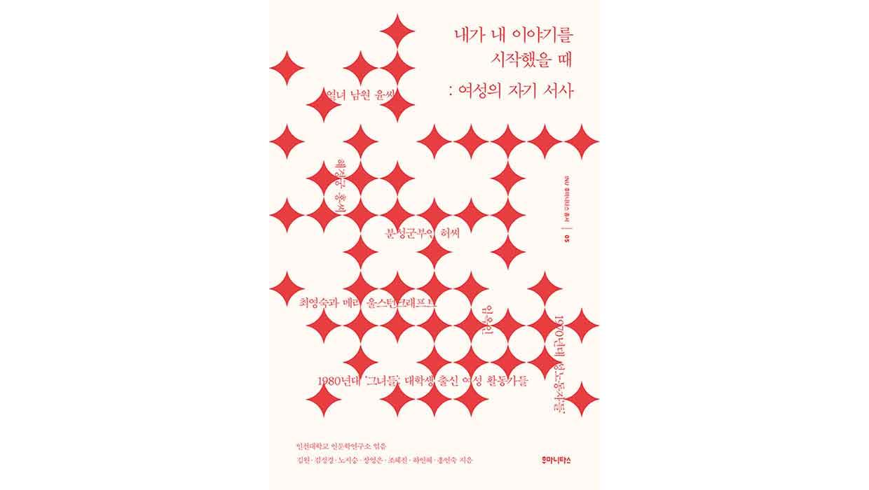 인천대 인문학연구소 총서 세종우수학술도서 선정 - 『내가 내 이야기를 시작했을 때: 여성의 자기 서사』 대표이미지