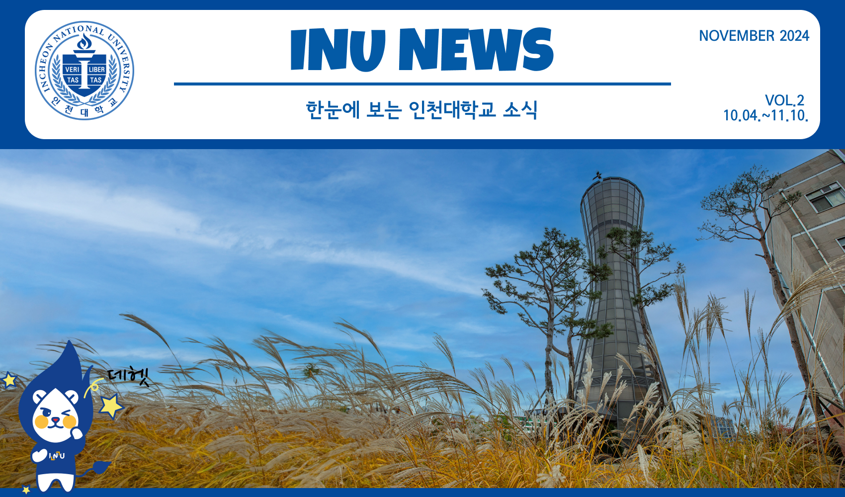 2024년 11월 2호 INU NEWS (20241111) 대표이미지