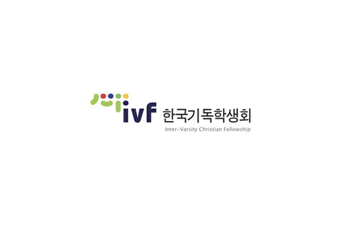 ivf 한국기독학생회 inter-Varsity Christian Felloship